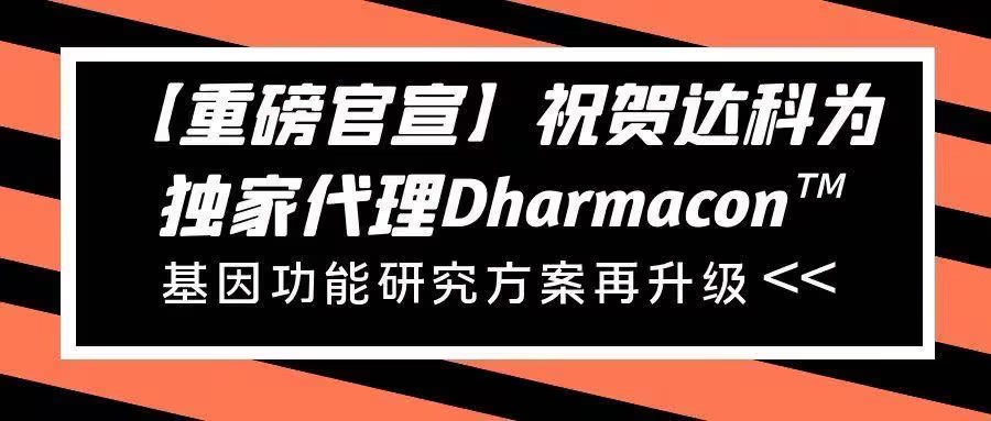 【重磅官宣】祝賀達(dá)科為獨(dú)家代理Dharmacon?， 基因功能研究方案再升級(jí)